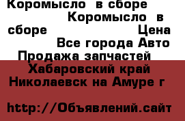 Коромысло (в сборе) 5259953 ISF3.8 Коромысло (в сборе) 5259953 ISF3.8 › Цена ­ 1 600 - Все города Авто » Продажа запчастей   . Хабаровский край,Николаевск-на-Амуре г.